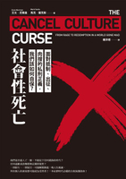 【電子書】社會性死亡：面對抵制、出征、肉搜的私刑正義:我們該如何自保？