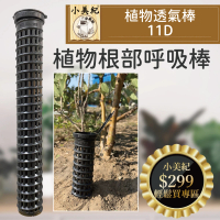 【小美紀】植物透氣棒11D(植物透氣管 樹根透氣管 攀爬棒 肥料盒 椰纖棒 水苔棒)