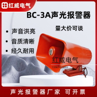 【台灣公司 可開發票】BC-3A聲光報警器大功率電子蜂鳴器BC-3B工業行車船用電笛高音喇叭