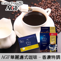 【AGF Maxim】華麗濾式咖啡-香濃特調14入 112g 黑咖啡 研磨咖啡粉 ちょっと贅沢な珈琲店 レギュラーコーヒー ドリップコーヒー スペシャルブレンド 日本進口咖啡 日本直送 |日本必買