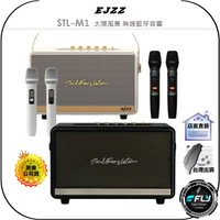 【飛翔商城】EJZZ STL-M1 太陽風暴 無線藍芽音響◉公司貨◉藍牙喇叭◉卡拉OK音箱◉麥克風歡唱◉手提攜帶