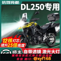 {台灣公司貨 可打統編}適用豪爵DL250大燈鈴木摩托車LED激光透鏡遠近光一體超亮燈泡強光