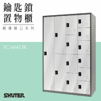 多功能鑰匙鎖置物櫃 FC-M413K 收納櫃 鑰匙櫃 鞋櫃 衣物櫃 密碼櫃 辦公櫃 置物櫃