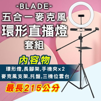 【最高22%回饋】BLADE五合一麥克風環形直播燈套組 現貨 當天出貨 台灣公司貨 直播首選 三機位 3色溫 調光 腳架 補光燈 7件套組【coni shop】【限定樂天APP下單】