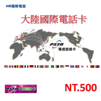 台灣撥打中國 國際電話卡 買500元送200元國際電話卡 市話使用