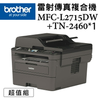 Brother MFC-L2715DW 黑白雷射自動雙面傳真複合機+TN-2460碳粉超值組(公司貨)