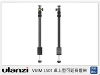Ulanzi 2248 VIJIM LS01 桌上型可延長燈架(VIJIMLS01,公司貨)【APP下單4%點數回饋】