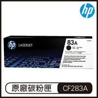 HP 83A 黑色 LaserJet 碳粉盒 CF283A 碳粉匣 原廠碳粉盒【APP下單最高22%點數回饋】
