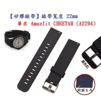 【矽膠錶帶】華米 Amazfit CHEETAH (A2294) 錶帶寬度 22mm 智慧 手錶 運動 替換 腕帶