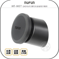 《飛翔無線3C》NUFUN MT-M07 EASY系列 擴充夾座磁吸手機架◉公司貨◉車用手機座◉冷氣出風口黏貼座