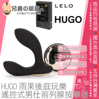 瑞典 LELO HUGO 雨果後庭玩樂 體感互動紅外線遠端控制 遙控式男仕前列腺按摩器Prostate Massager