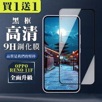 OPPO RENO 11F 鋼化膜全覆蓋玻璃黑框手機保護膜 (買一送一)