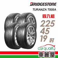【普利司通 Bridgestone】T005A-2254519吋 寧靜安全平穩高級房車最佳指定配胎_225/45/19吋四入組 _送安裝+定位(車麗屋)