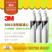 【3M】S003淨水器活性碳濾心 3入特惠價 適用DS02系列 F003 3US-F003-5【零利率】