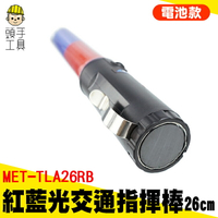 頭手工具 磁鐵可吸 免手持 交通棒 MET-TLA26RB 閃光燈 LED交通指揮棒 多功能指揮棒 指揮棒