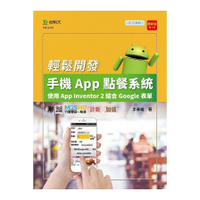 (輕課程)輕鬆開發手機App點餐系統：使用App Inventor 2結合Goo