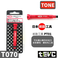 《tevc》T070 日本 TONE 帶燈 LED 磁夾器 四爪 撿拾器 拾取器 撿拾器 夾取器 LED燈 磁力棒 疏通