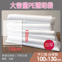 【PE棉被袋-加厚】透明袋平口袋 大塑膠袋 棉被袋 批貨袋 收納袋(100*130公分)