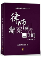 律師辦案參考手冊?(2版)