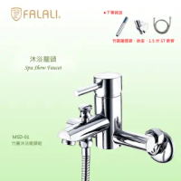 【FALALI 法拉利衛浴】MSD-09(竹彎沐浴龍頭 鉻色配件 MIT)