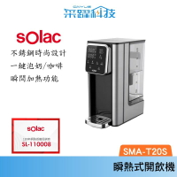SOLAC solac LED觸控瞬熱式開飲機 3L SMA-T20S 淨水器 飲水機 快煮壺 溫控 泡茶 一鍵泡奶 淨水機