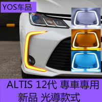 【光導款式】ALTIS 12代專用日行燈 專車霧燈升級 無損替換 高亮LED行車燈 方向燈