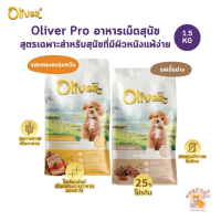 Oliver Dog Pro Sensitive Skin อาหารเม็ดสุนัข สูตรเฉพาะสำหรับสุนัขที่มีผิวหนังแพ้ง่าย ขนาด 1.5 Kg