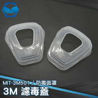 工仔人 濾毒保護殼 3M濾毒蓋 安全殼 過濾棉安全殼 防毒面罩 MIT-3M501
