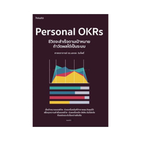 Personal OKRs ชีวิตจะสำเร็จตามเป้าหมาย ถ้าวัดผลได้เป็นระบบ