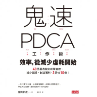 【momoBOOK】鬼速PDCA工作術：40張圖表做好時間管理、減少錯誤、創造獲利 3天快10倍！(電子書)
