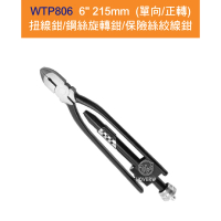 【賀惟】WTP806／WTP-806 6*215mm 單向扭線鉗/保險絲絞線鉗(螺旋鉗/鋼索鉗/固定鉗/萬用手工具/老虎鉗)
