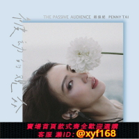 {保固一年 可打統編}正版 戴佩妮新專輯 被動的觀眾 CD+歌詞本 平裝版 實體唱片 周邊