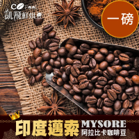 【Cofeel 凱飛】印度邁索阿拉比卡咖啡豆-風味任選(227gx2袋)