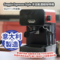 Gaggia Espresso Style EG2111 半自動濃縮咖啡機 (半自動) 意大利製造 平行進口產品