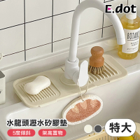 E.dot 洗手台傾斜瀝水矽膠墊/水槽墊/水龍頭墊(特大號)
