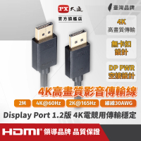 【PX 大通】DP-2M DisplayPort 1.2版 4K影音傳輸線 2M(超高流暢支援 線上遊戲不停頓)
