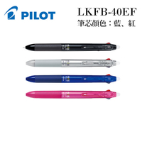 PILOT 百樂 LKFB-40EF 二色按鍵魔擦筆 0.5mm (筆芯藍紅) /支