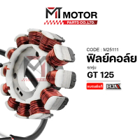 (M25111) ฟิลย์คอล์ย มัดไฟ YAMAHA GT 125 [2PH] [BJN x MT] ขดลวดสเตเตอร์GT125 จานไฟGT125 ฟิลคอยล์GT125