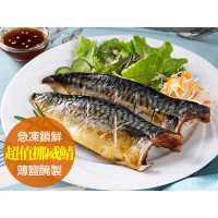【愛上新鮮】挪威薄鹽鯖魚(含運)(2片裝/115g/片)5包組/10包組/15包組-15包