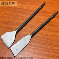 電動斬 41型 (平) 450mm 寬7.5公分 3吋 平鑿 2吋 H41 電動鑿 扁鑿 鑿子 斬仔 六角 電動槌鑿 鑽鑿 水泥鑿 破壞鑿