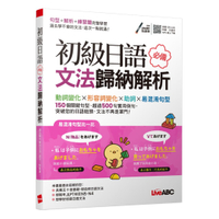 LiveABC 初級日語必備文法歸納解析