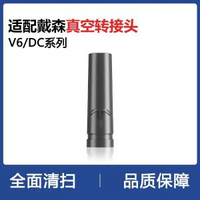 適配Dyson吸塵機V6專用配件【真空轉接頭】戴森專用配件 除蟎除塵長扁吸頭 縫隙吸頭