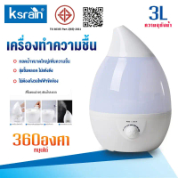Ksrain Humidifier 3L เครื่องพ่นไอน้ำอโรม่าขนาดใหญ่ เครื่องทำความชื้น ใส่น้ำมันหอมระเหยอโรม่า น้ำหอมอ