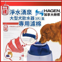 【HAGEN 赫根】DOGIT 淳淨湧泉大型狗飲水器〈專用濾綿〉3入-3盒組（寵物飲水機濾棉）