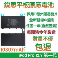 【$199免運】3大好禮【不優包退】A1577 iPad Pro 12.9 (一代) 銳思平板原廠電池 A1584、A1652