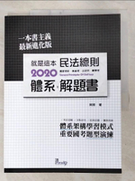 【書寶二手書T9／進修考試_FJG】就是這本民法總則體系+解題書 (第3版/2020/國家考試/高普考/法研所/轉學考)_讀享數位文化股份有限公司