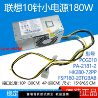 【臺灣公司 超低價】全新聯想10針小電源HK280-72PP FSP180-20TGBAB PA-2181-2 PCG010