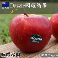 【阿成水果】紐西蘭Dazzle蘋果35粒/9kg*1箱(無上蠟_甜脆_冷藏配送)