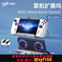 {保固一年 可打統編}掌機拓展塢適用于rogally拓展塢華碩rog ally x游戲底座rog配件SteamDeckOLED散熱支架擴展器4K60Hz千兆網卡