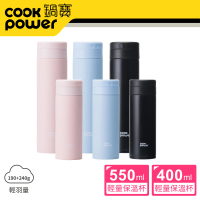 【CookPower 鍋寶-超值2入】超真空輕量保溫杯550ml+400ml(多色任選)(保溫瓶)